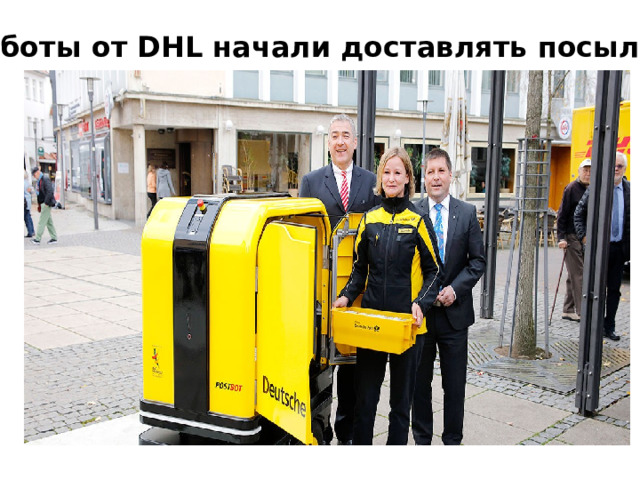Роботы от DHL начали доставлять посылки 