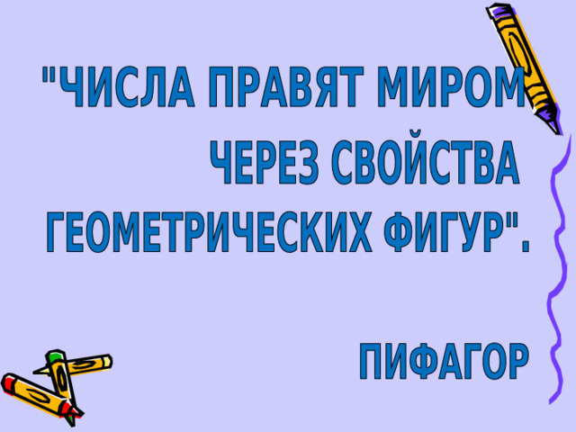 Зачем надо изучать геометрию?  
