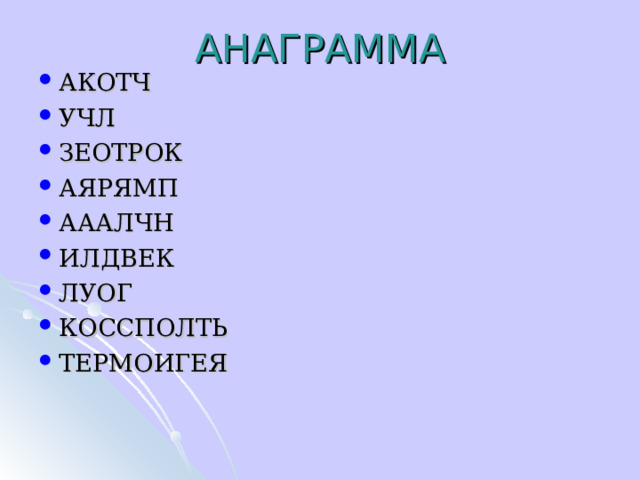 АНАГРАММА АКОТЧ УЧЛ ЗЕОТРОК АЯРЯМП АААЛЧН ИЛДВЕК ЛУОГ КОССПОЛТЬ ТЕРМОИГЕЯ 