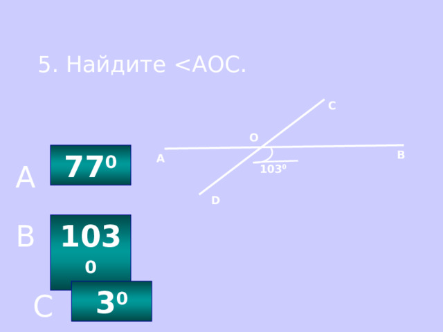 5. Найдите С О В 77 0 А A 103 0 D 10 3 0 B 3 0 C 
