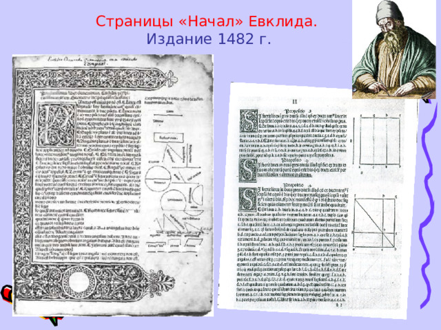Страницы «Начал» Евклида.   Издание 1482 г. 