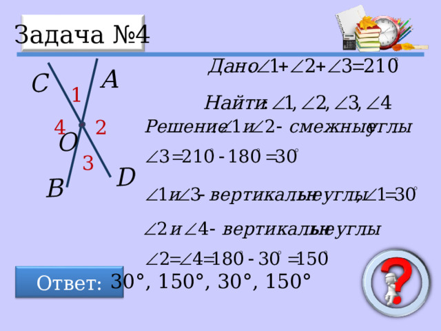 D A B C O 1 2 3 4 Задача №4 Ответ: 30°, 150°, 30°, 150° 