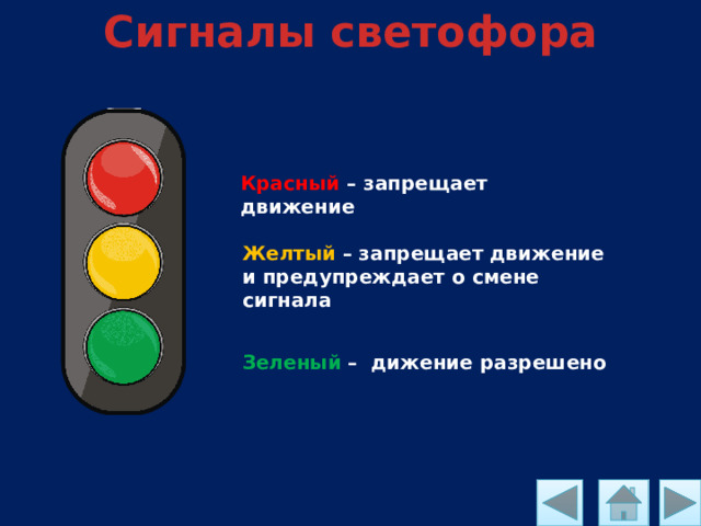 Сигналы светофора Красный  – запрещает движение Желтый  – запрещает движение и предупреждает о смене сигнала Зеленый  – дижение разрешено 