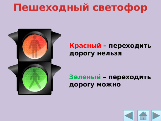 Пешеходный светофор Красный – переходить дорогу нельзя Зеленый – переходить дорогу можно 