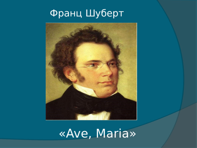Франц Шуберт    «Ave, Maria» 