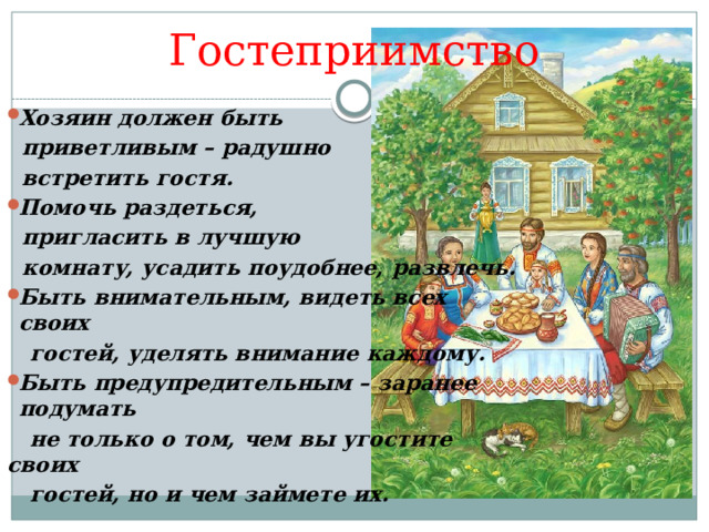 Гостеприимный хозяин. Что значит радушно встретить. Как хорошо встречать гостей. Встретить гостей синоним.