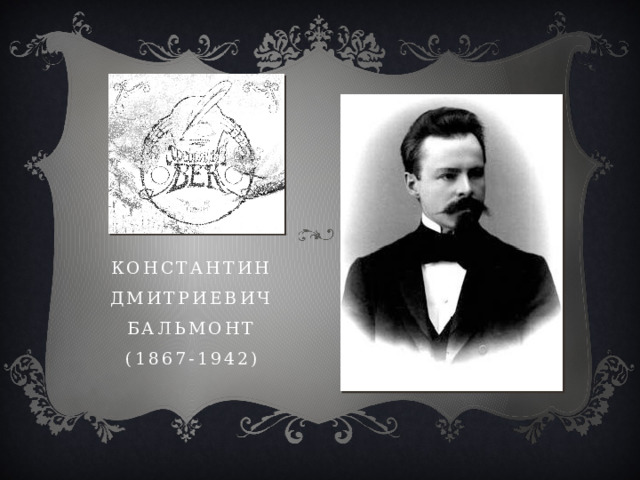 Константин Дмитриевич Бальмонт  (1867-1942) 