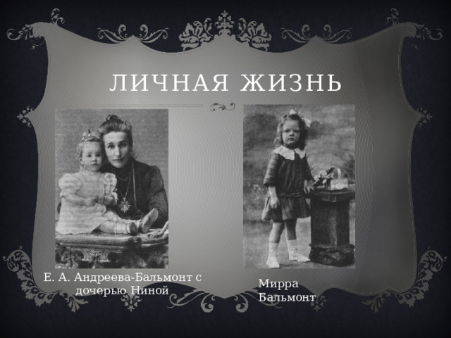 Личная жизнь Е. А. Андреева-Бальмонт с дочерью Ниной Мирра Бальмонт 
