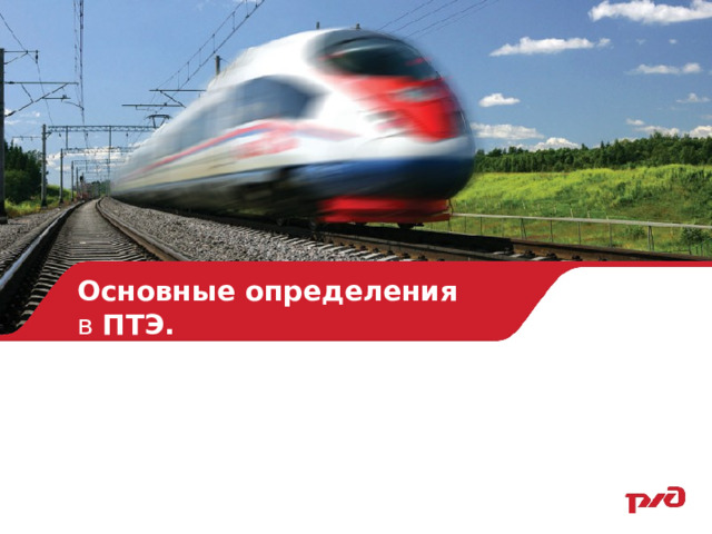 Основные определения  в ПТЭ. 