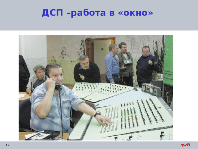 ДСП –работа в «окно» 