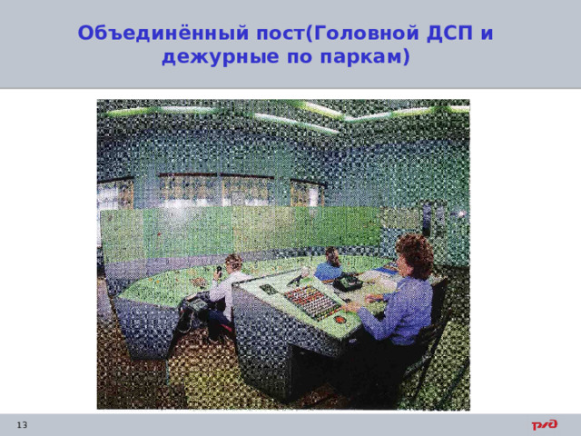 Объединённый пост(Головной ДСП и дежурные по паркам) 