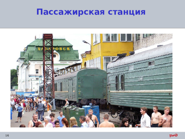 Пассажирская станция 
