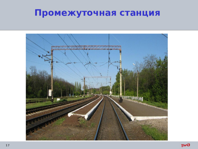 Промежуточная станция 