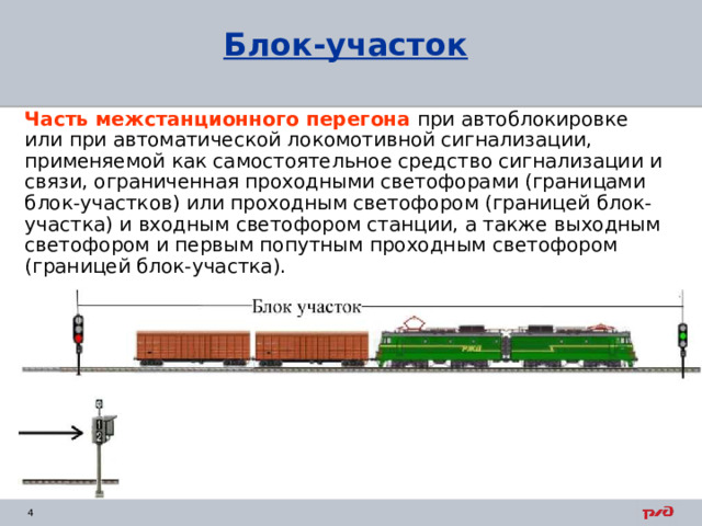 Блок-участок Часть межстанционного перегона при автоблокировке или при автоматической локомотивной сигнализации, применяемой как самостоятельное средство сигнализации и связи, ограниченная проходными светофорами (границами блок-участков) или проходным светофором (границей блок-участка) и входным светофором станции, а также выходным светофором и первым попутным проходным светофором (границей блок-участка). 