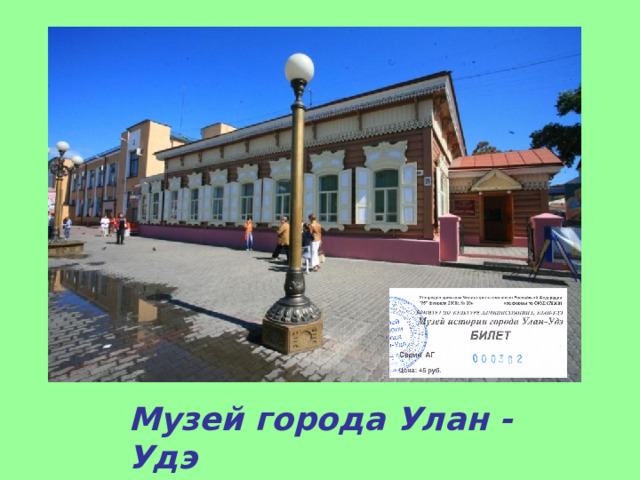 Музей города Улан - Удэ 