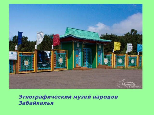 Этнографический музей народов Забайкалья 