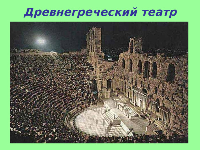 Древнегреческий театр 