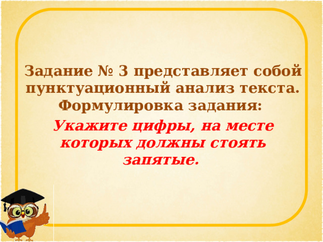  Задание № 3 представляет собой пунктуационный анализ текста. Формулировка задания: Укажите цифры, на месте которых должны стоять запятые.  