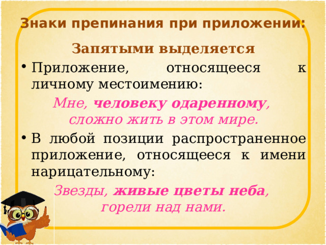 Обособленное приложение относящееся к личному местоимению. Приложение выделяется запятыми. Выделение приложения запятыми. Как выделяется приложение. Распространенное приложение.