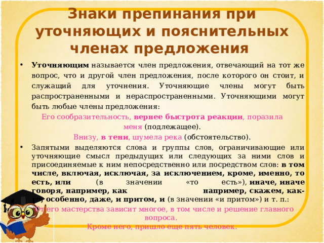 Как называли членов совета. Что называется уточняющими членами предложения. Предложение с пояснительным членом предложения. Характеристика пояснительных членов т пунктуация при них.