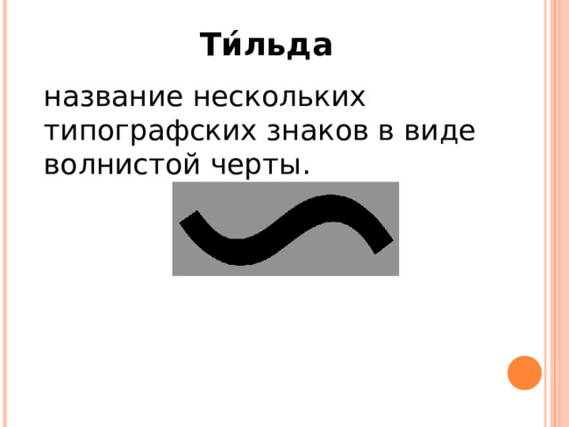 Волнистая черта 6 букв сканворд. Типографические символы. Типографические знаки. Картинки для презентации по информатике.