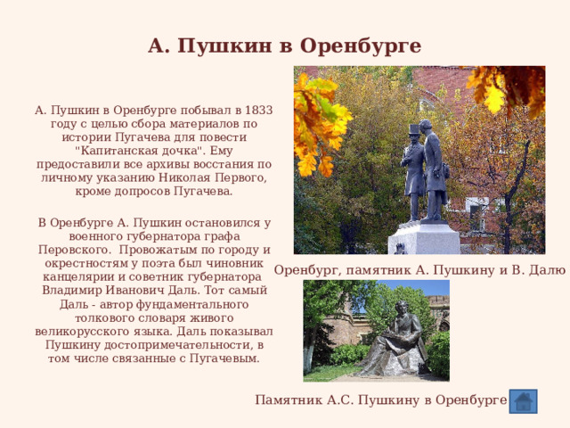 А. Пушкин в Оренбурге   А. Пушкин в Оренбурге побывал в 1833 году с целью сбора материалов по истории Пугачева для повести 