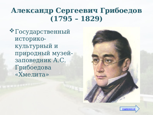 Александр Сергеевич Грибоедов  (1795 – 1829) Государственный историко-культурный и природный музей-заповедник А.С. Грибоедова «Хмелита» 