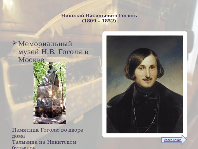 Николай Васильевич Гоголь  (1809 – 1852) Мемориальный музей Н.В. Гоголя в Москве Памятник Гоголю во дворе дома Талызина на Никитском бульваре 