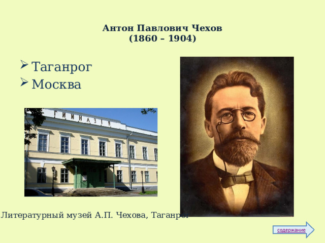  Антон Павлович Чехов  (1860 – 1904) Таганрог Москва Литературный музей А.П. Чехова, Таганрог  