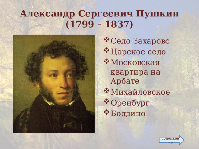 Александр Сергеевич Пушкин  (1799 – 1837) Село Захарово Царское село Московская квартира на Арбате Михайловское Оренбург Болдино содержание 
