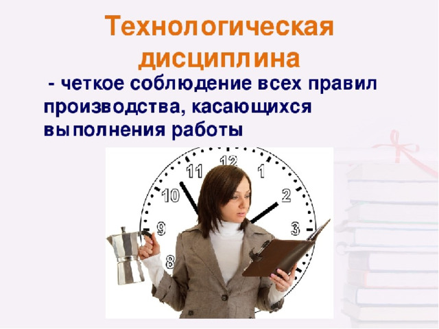 Соблюдение определенных правил. Технологическая дисциплина. Технологическая Трудовая и производственная дисциплина. Соблюдение трудовой и технологической дисциплины. Технологическая дисциплина на производстве.