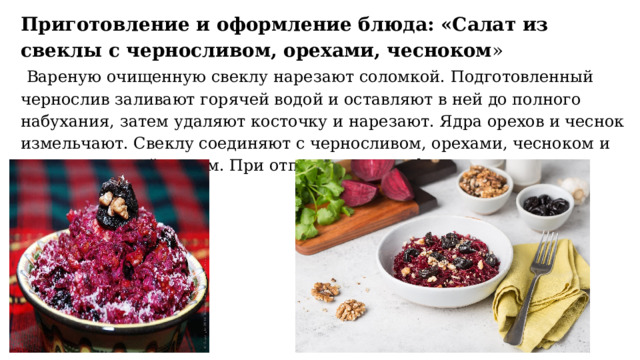 Технологическая карта салат свекла с чесноком и майонезом