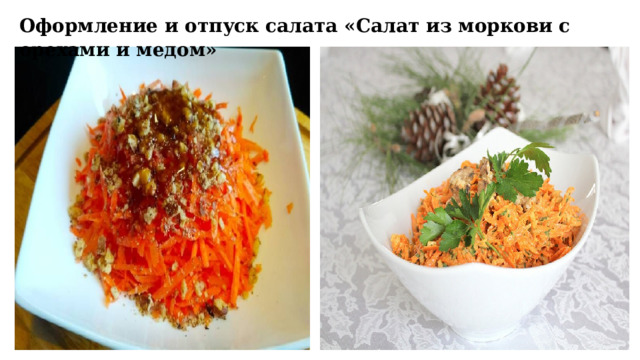 Оформление и отпуск салата « Салат из моркови с орехами и медом » 