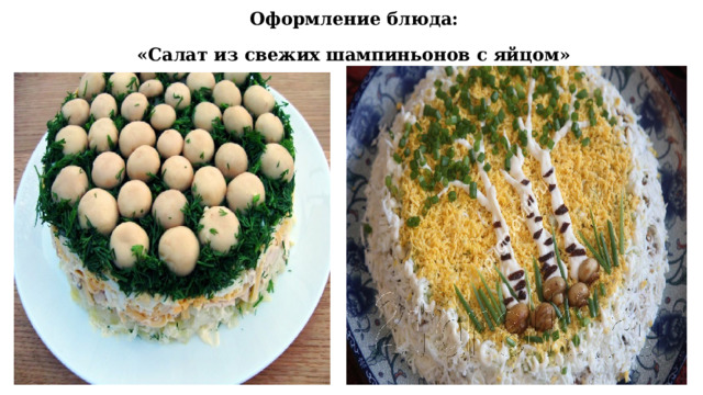  Оформление блюда:  «Салат из свежих шампиньонов с яйцом» 