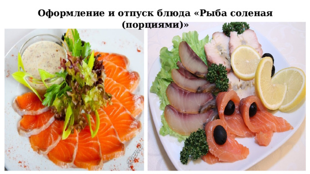 Оформление и отпуск блюда « Рыба соленая (порциями) » 
