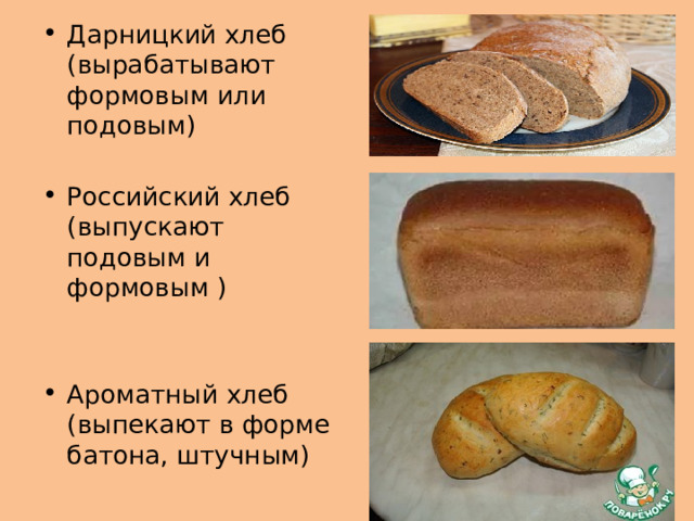 Дарницкий хлеб (вырабатывают формовым или подовым) Российский хлеб (выпускают подовым и формовым ) Ароматный хлеб (выпекают в форме батона, штучным) 