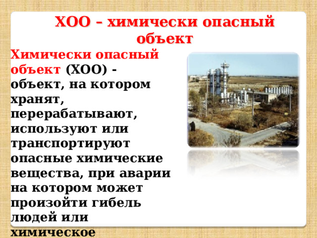 Химически опасный объект это. Аварии на химически опасных объектах. Химически опасные объекты Оренбургской области. Последствия аварий на химически опасных предприятиях картинки. Химически опасные объекты на территории ХМАО.