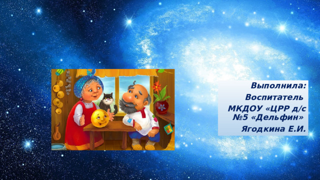 Выполнила: Воспитатель МКДОУ «ЦРР д/с №5 «Дельфин» Ягодкина Е.И. 