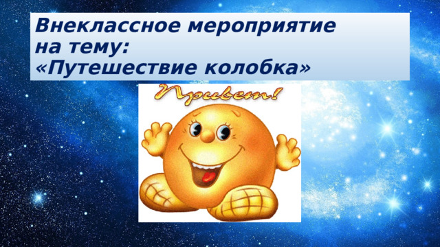 Внеклассное мероприятие  на тему:  «Путешествие колобка» 