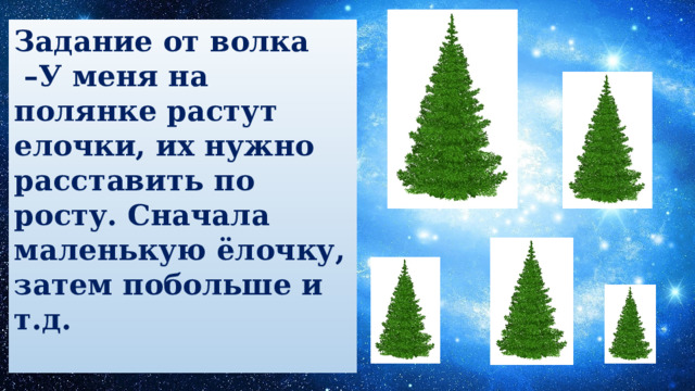 Задание от волка – У меня на полянке растут елочки, их нужно расставить по росту. Сначала маленькую ёлочку, затем побольше и т.д.   