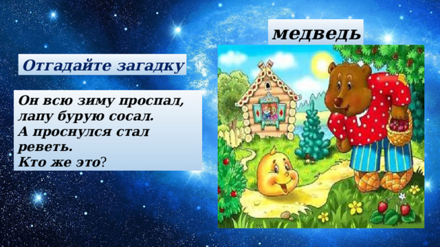 медведь Отгадайте загадку Он всю зиму проспал, лапу бурую сосал. А проснулся стал реветь. Кто же это ? 