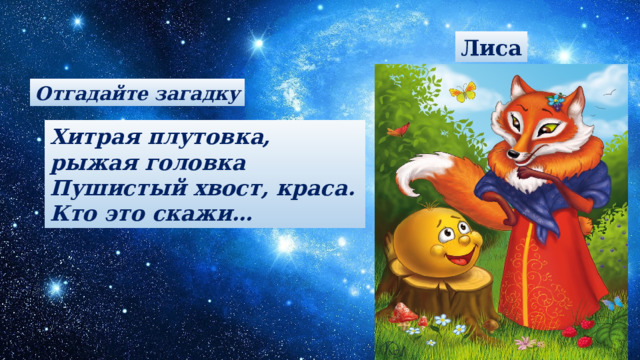 Лиса Отгадайте загадку Хитрая плутовка, рыжая головка Пушистый хвост, краса. Кто это скажи…  