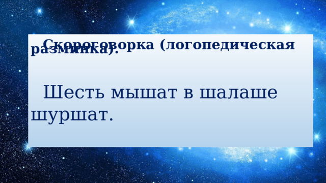   Скороговорка (логопедическая разминка). Шесть мышат в шалаше шуршат. 