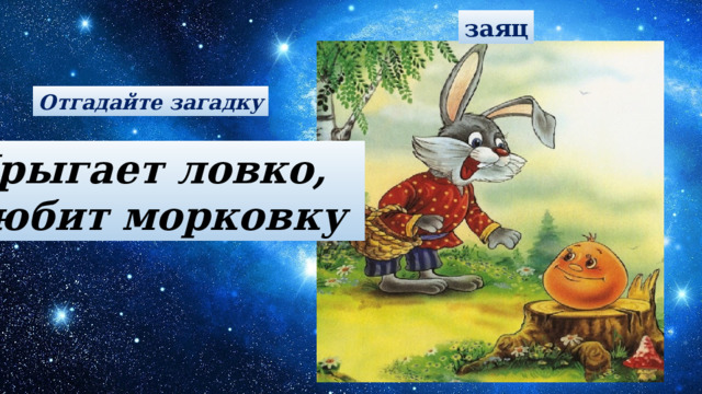 заяц Отгадайте загадку Прыгает ловко, любит морковку 