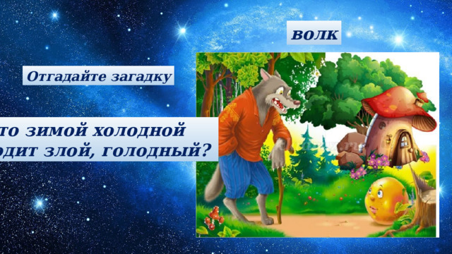 волк Отгадайте загадку Кто зимой холодной ходит злой, голодный?  
