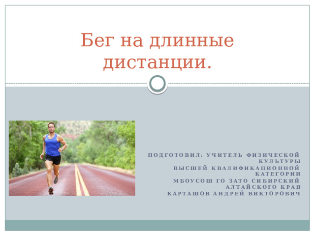 Бег на 30 м техника выполнения. Бег для презентации. Бег на длинные дистанции презентация. Бег 30 метров. Расстояние для презентации.