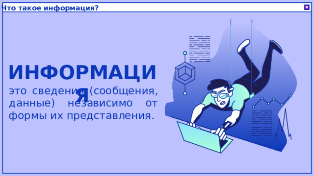 Что такое информация? ИНФОРМАЦИЯ это сведения (сообщения, данные) независимо от формы их представления. 