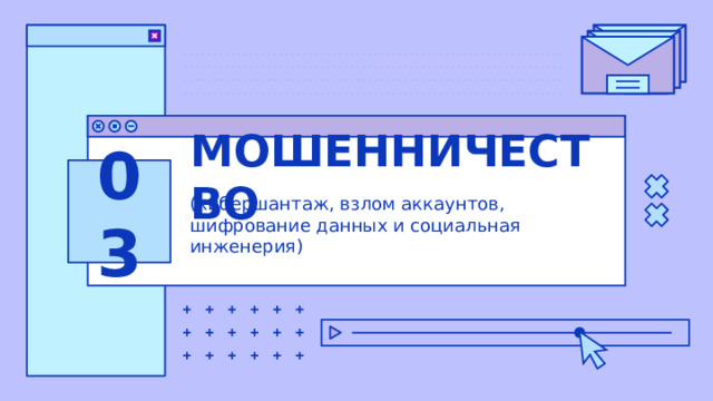 МОШЕННИЧЕСТВО 03 (кибершантаж, взлом аккаунтов, шифрование данных и социальная инженерия) 