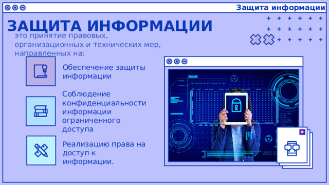 Защита информации ЗАЩИТА ИНФОРМАЦИИ это принятие правовых, организационных и технических мер, направленных на: Обеспечение защиты информации Соблюдение конфиденциальности информации ограниченного доступа Реализацию права на доступ к информации. 