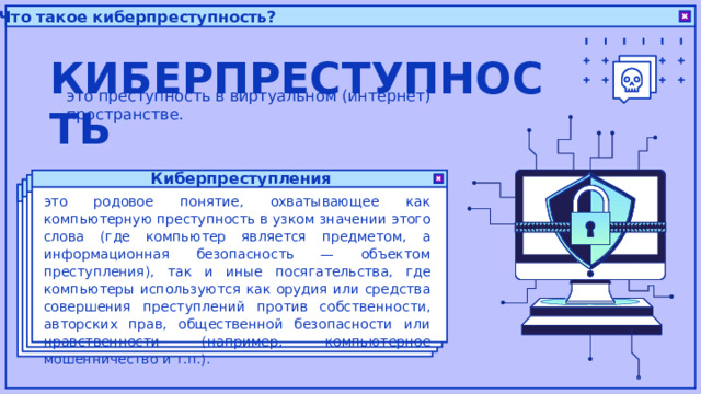 Криминальная деятельность в которой компьютеры используются для совершения других преступлений